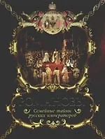 Романовы. Семейные тайны русских императоров