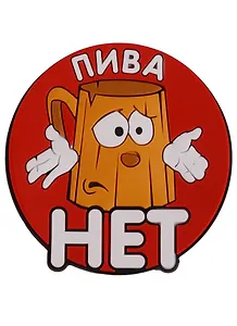 Магнит (ПВХ) Пива нет (М-077) (Презент)