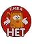 Магнит (ПВХ) Пива нет (М-077) (Презент) — 2281262 — 1