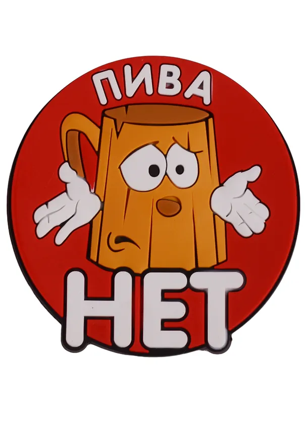 Магнит (ПВХ) Пива нет (М-077) (Презент) 2281262 — 1