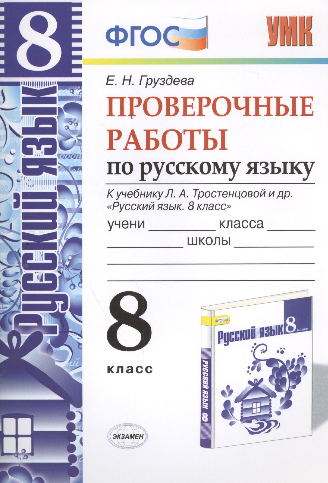 

Проверочные работы по русскому языку. 8 класс. К учебнику Л.А. Тростенцовой "Русский язык. 8 класс". ФГОС (к новому учебнику). 2-е издание, перераб.