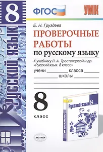 Проверочные работы по русскому языку. 8 класс. К учебнику Л.А. Тростенцовой "Русский язык. 8 класс". ФГОС (к новому учебнику). 2-е издание, перераб.
