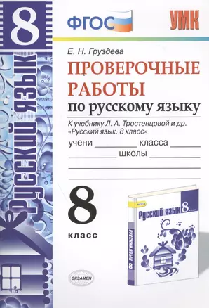 Проверочные работы по русскому языку. 8 класс. К учебнику Л.А. Тростенцовой "Русский язык. 8 класс". ФГОС (к новому учебнику). 2-е издание, перераб. — 2457775 — 1