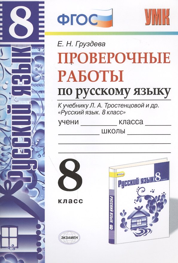 Книга Проверочные работы по русскому языку. 8 класс. К учебнику Л.А. Тростенцовой "Русский язык. 8 класс". ФГОС (к новому учебнику). 2-е издание, перераб. (Евгения Груздева) — 1