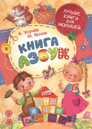 Книга азбук — 2487126 — 1