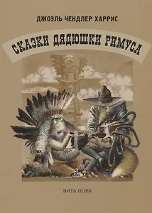 Сказки дядюшки Римуса