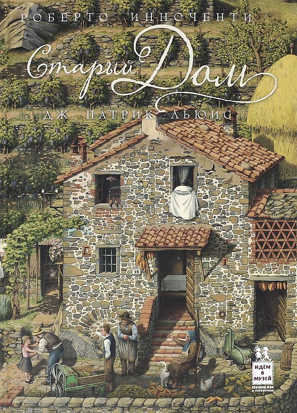 Книга Старый дом (илл. Инноченти) (2 изд.) (ИвМ) Льюис (Дж. Патрик Льюис) — 1
