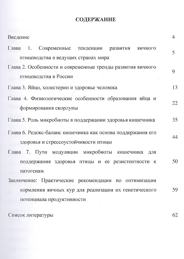 Книга Методические рекомендации по применению основ технологии кормления яичных кур, обеспечивающей высокий процент реализации их генетического потенциала продуктивности (Иван Кочиш) — 2