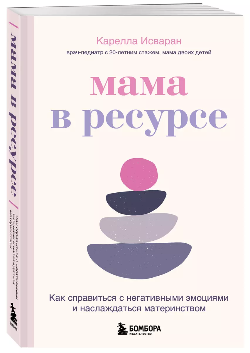 Мама в ресурсе: как справиться с негативными эмоциями и наслаждаться  материнством (Карелла Исваран) - купить книгу с доставкой в  интернет-магазине «Читай-город». ISBN: 978-5-04-163689-0