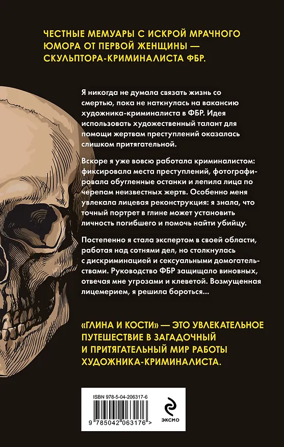 Книга Глина и кости. Судебная художница о черепах, убийствах и работе в ФБР (Лиза Бэйли) — 2