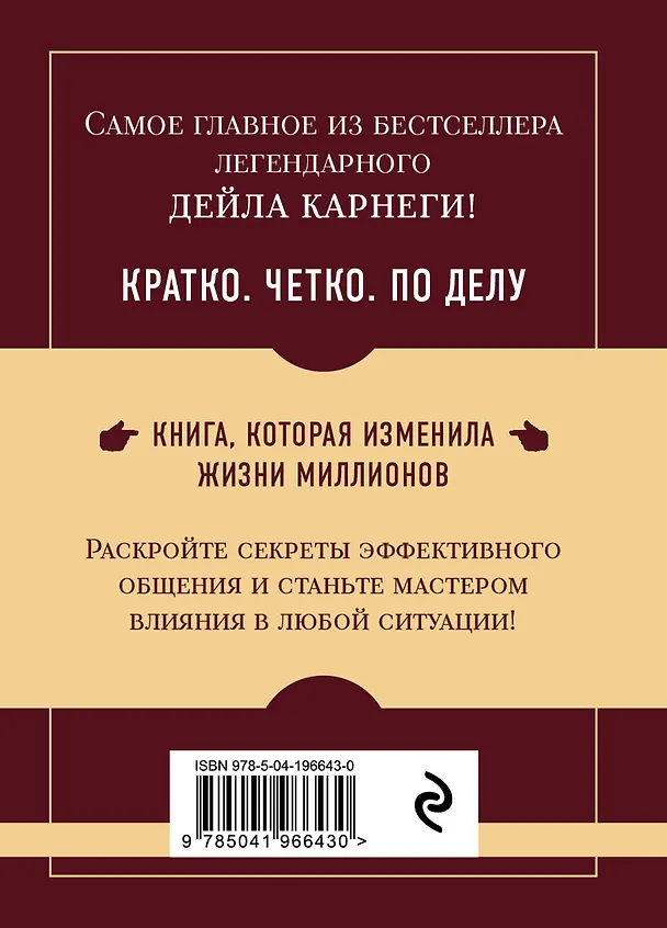 Книга Самое главное. Как завоевывать друзей и оказывать влияние на людей (Дейл Карнеги) — 2