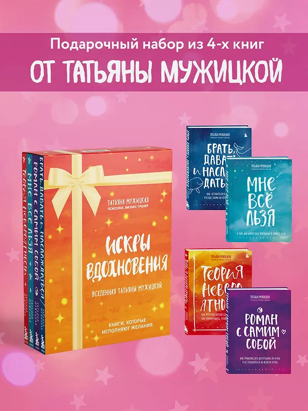 Книга Искры вдохновения. Вселенная Татьяны Мужицкой. Комплект из 4-х книг (Татьяна Мужицкая) — 6