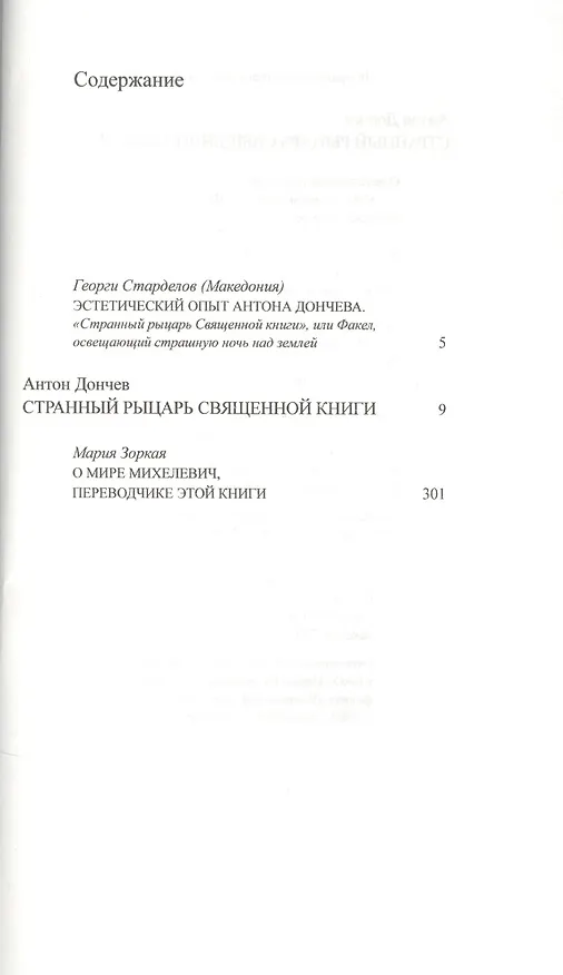 Книга Странный рыцарь Священной книги (Антон Дончев) — 2