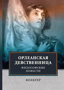 Орлеанская девственница. Философские повести.