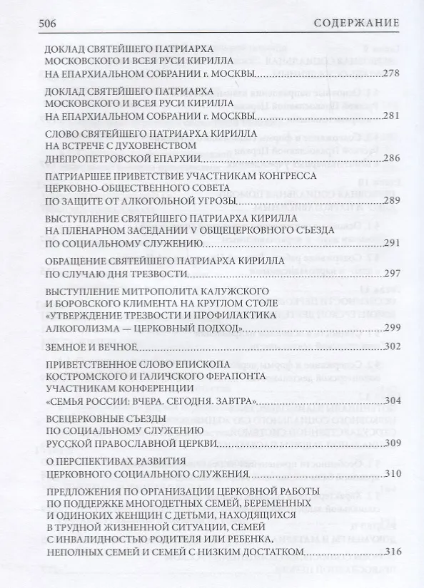 Книга Социальное служение Русской Православной Церкви (Николай Басов) — 5