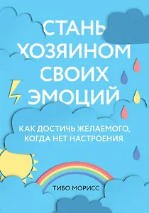 Стань хозяином своих эмоций