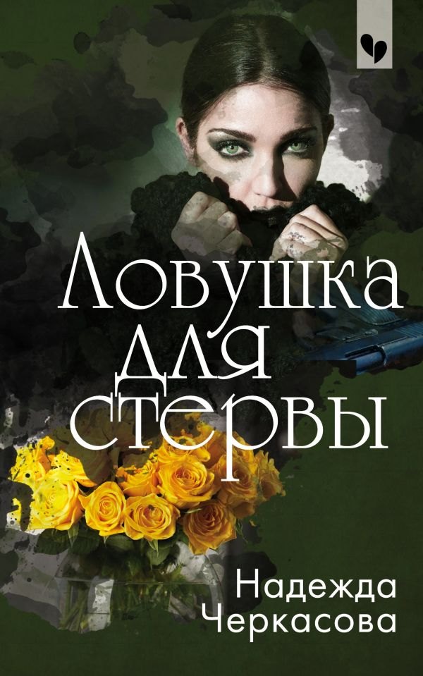 

Ловушка для стервы