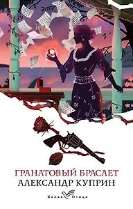 Гранатовый браслет