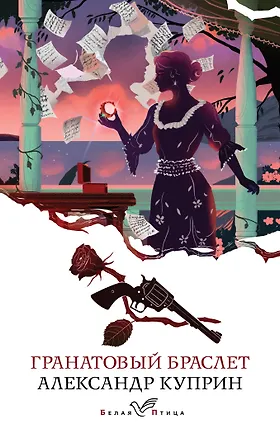 Гранатовый браслет (Александр Куприн) 📖 купить книгу по выгодной цене в ...
