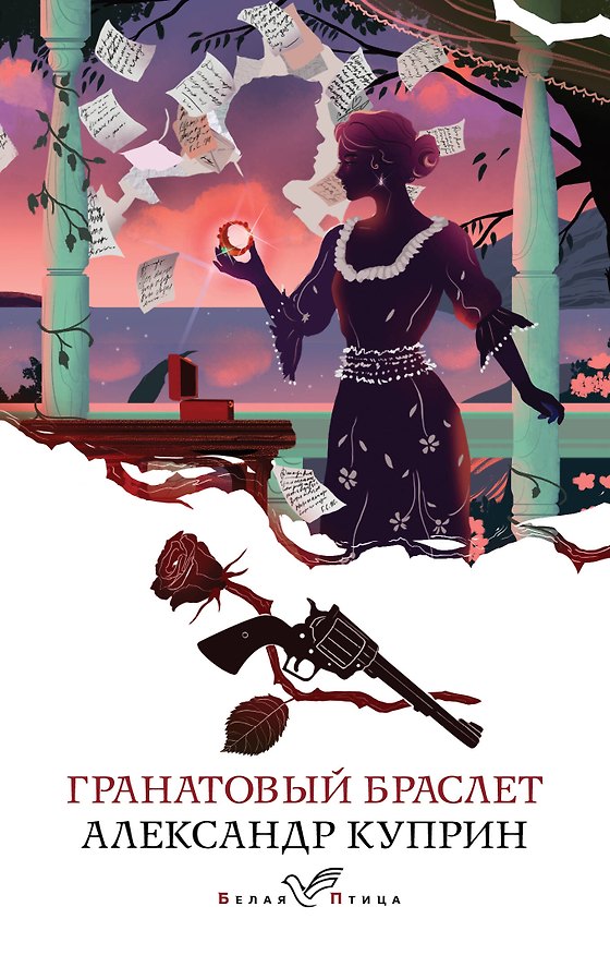 Книга Гранатовый браслет (Александр Куприн) — 1