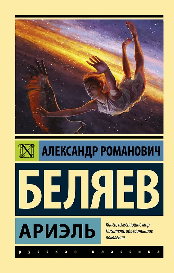 Книга Ариэль (Александр Беляев) — 1