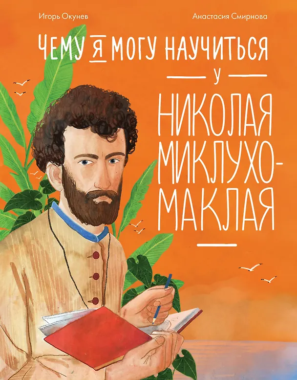 Книга Чему я могу научиться у Николая Миклухо-Маклая (Игорь Окунев) — 1