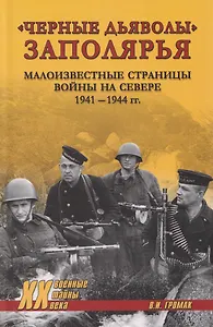 "Черные дьяволы" Заполярья. Малоизвестные страницы войны на Севере 1941-1944 гг.
