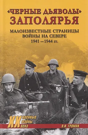 Книга "Черные дьяволы" Заполярья. Малоизвестные страницы войны на Севере 1941-1944 гг. (Валерий Громак)