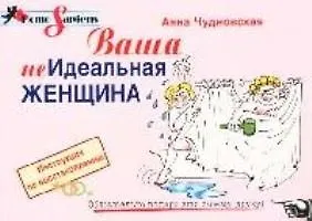 Книга Ваша (не)идеальная женщина: Инструкция по восстановлению (Анна Чудновская) — 1