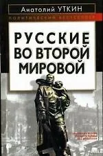 Русские во Второй Мировой войне