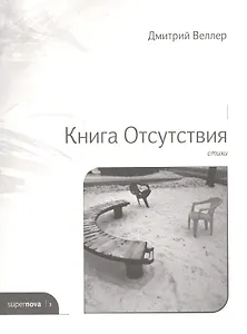 Книга Отсутствия. Стихи