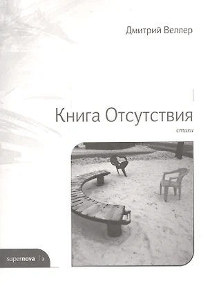 Книга Отсутствия. Стихи — 2575014 — 1