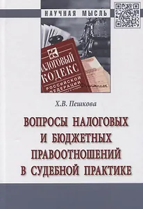 Вопросы налоговых и бюджетных правоотношений в судебной практике. Монография