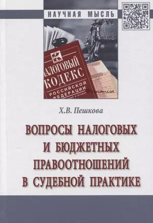 Вопросы налоговых и бюджетных правоотношений в судебной практике. Монография — 2748753 — 1