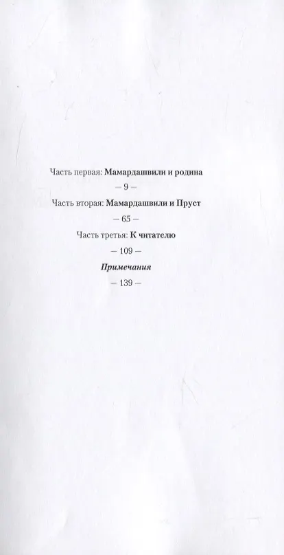 Книга Мамардашвили: встречи на неизвестной родине (Ксения Голубович) — 2