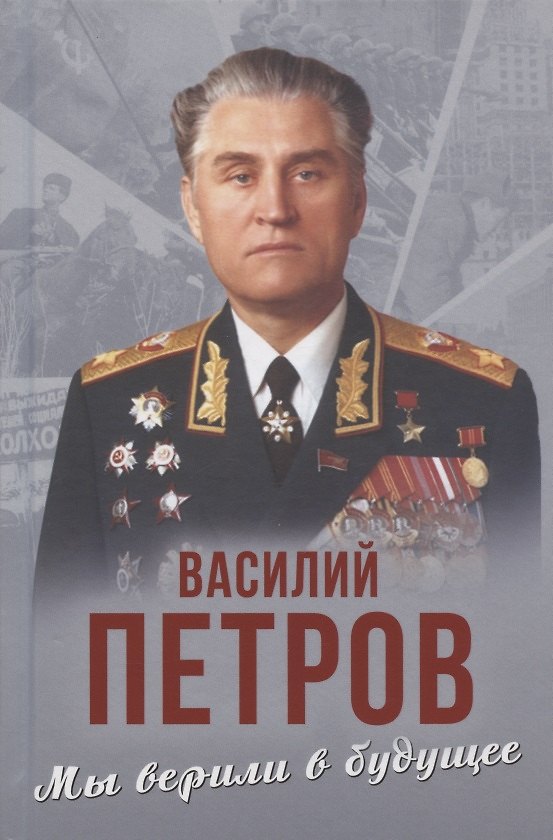 Книга Мы верили в будущее (Василий Петров) — 1
