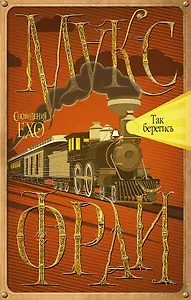 Так берегись