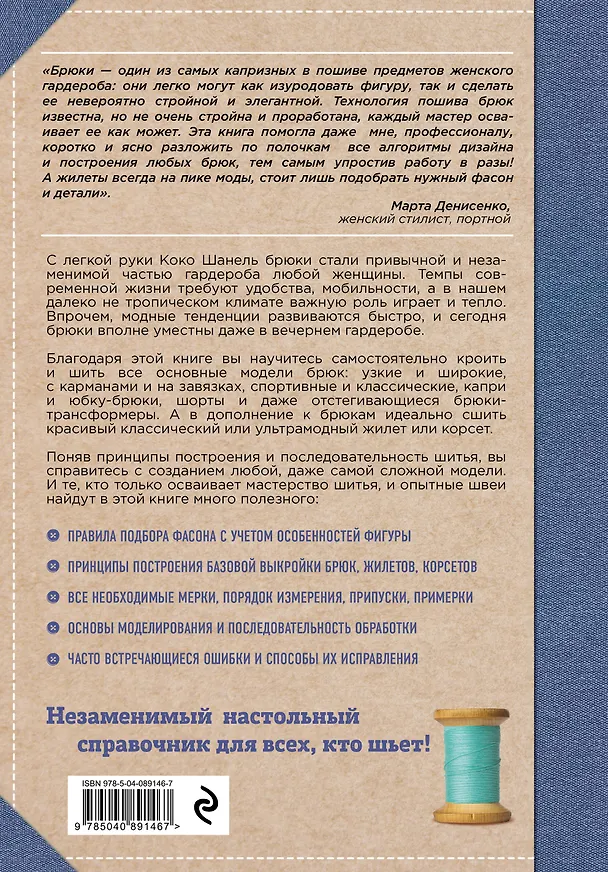 Книга Кройка и шитье. Брюки и жилеты. Полное практическое руководство (Наталия Волкова) — 2