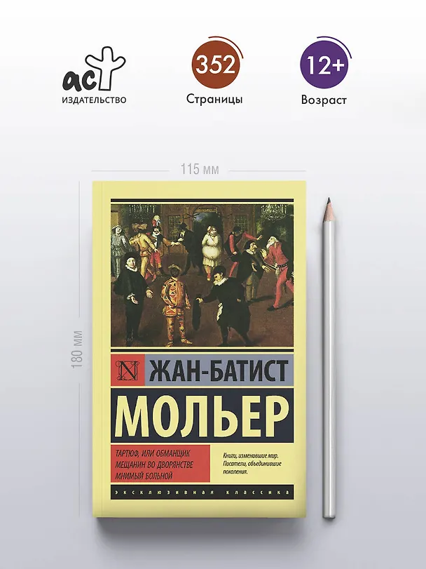 Книга Тартюф, или обманщик. Мещанин во дворянстве. Мнимый больной (Жан-Батист Мольер) — 5