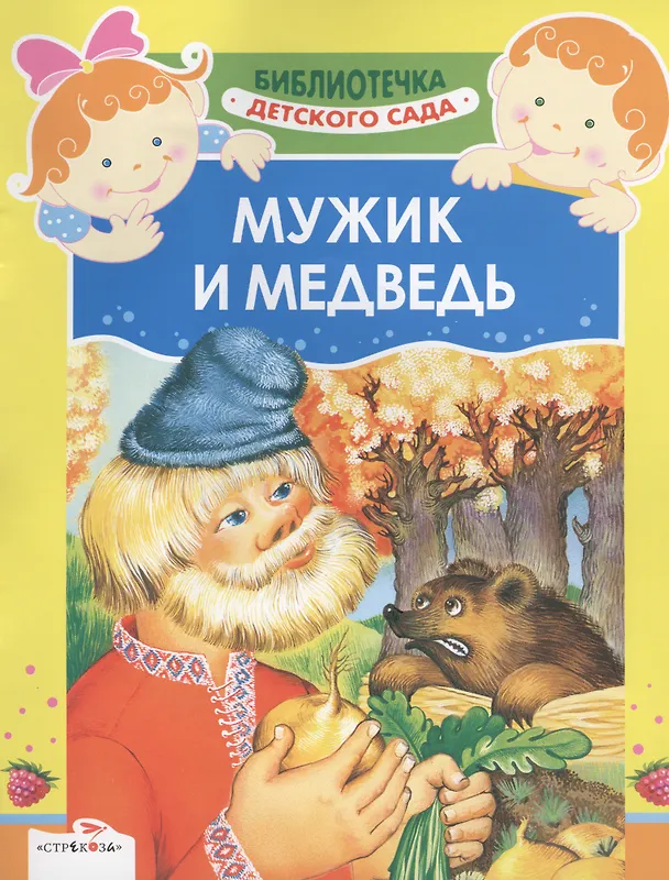 Книга Мужик и медведь (О.Ф. Герасименко) — 1