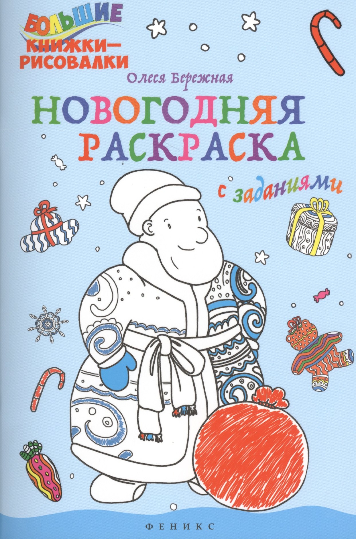

Новогодняя раскраска с заданиями