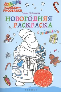Новогодняя раскраска с заданиями