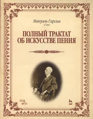 Полный трактат об искусстве пения: Учебное пособие — 2490279 — 1