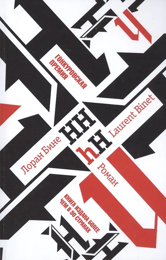 Книга HHhH (Лоран Бине) — 1