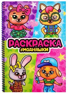 Раскраска на спирали с глиттером "Модняшки"