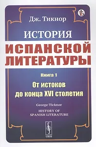 История испанской литературы. Книга 1. От истоков до конца XVI столетия