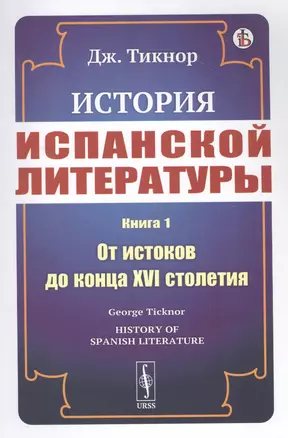 История испанской литературы. Книга 1. От истоков до конца XVI столетия — 2823478 — 1