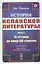 История испанской литературы. Книга 1. От истоков до конца XVI столетия — 2823478 — 1