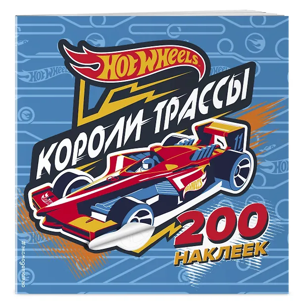 Книга 200 супернаклеек. Короли трассы () — 3