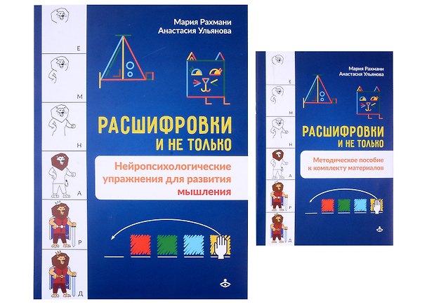 Книга Расшифровки и не только. Нейропсихологические упражнения для развития мышления (Мария Рахмани, Анастасия Ульянова) — 1